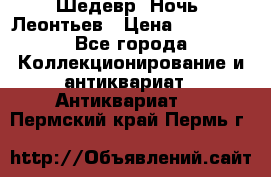 Шедевр “Ночь“ Леонтьев › Цена ­ 50 000 - Все города Коллекционирование и антиквариат » Антиквариат   . Пермский край,Пермь г.